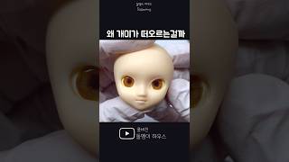 푸리프 라는 인형을 아세요?? #인형병원 #리페인팅 #리틀푸리프