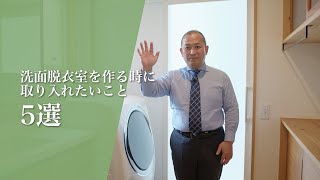 【設計士が解説】洗面脱衣室を作る時に取り入れたいこと5選