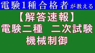 【解答速報】電験二種二次試験　機械制御　問4（２０２０年度）