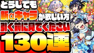 【130連】どうしても新αが欲しい方、引く前に見てください。式森コカゲα 風神雷神α を狙う！【祝宴！モンストブライダル】【モンスト】【VOICEROID】【へっぽこストライカー】