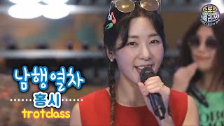 [트로트클라쓰 6회] 홍시 - 남행열차 #여수 #특별한여름밤 #라마다프라자여수 TROT CLASS 💝 HONGSI