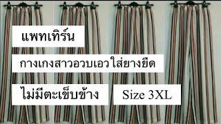 แพทเทิร์นกางเกงสาวอวบ เอวใส่ยางยืด ไม่มีตะเข็บข้าง #เย็บผ้า