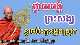 #ថ្វាយបង្គំព្រះសង្ឃខ្លាចប៉ះកូនអ្នកស្រុក (សម្ដែងដោយព្រះមហាវិមុលធម្ម ពិន សែម សិរីសុវណ្ណោ)អប់រំទូទៅ