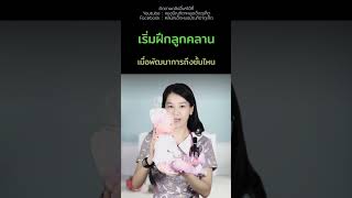 #ฝึกลูกคลาน #ลูกคลานได้เมื่อไหร่ #เลี้ยงลูก #พัฒนาการเด็ก