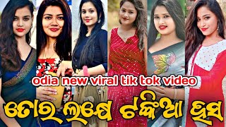 Odia Reels Video | new viral tik tok dance Video | odia trading reels video | cute girl 😍🥰 Tik Tok