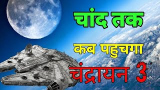 चंद्रयान 3 इतना स्लो क्यूं _ क्यूं लगागा ४२ दिन chand Tak पहुंच के लिए @Ashokchauhanmotivation