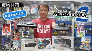 【廣東話開箱】SEGA MEGA DRIVE Mini 2 世嘉五代 16 位元復刻版迷你主機！解構MD 1 \u0026 2主機 | 週邊配件獨家介紹