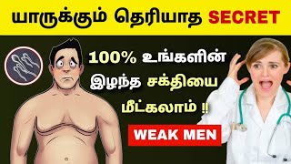 100% நீ இழந்த சக்தியை மீட்கலாம்🔥🔥| Recover LOST ENERGY😲| Men Infertility | Motivation | Tamil