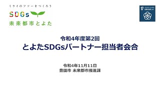 令和4年度第2回とよたSDGsパートナー担当者会合1/2「事務局からの説明事項」