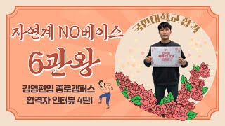 NO베이스 자연계편입 6관왕! 여러분도 할 수 있습니다! with 종로캠퍼스