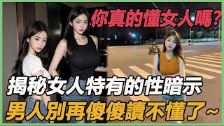 揭秘中國女人特有的性暗示，男人別再傻傻讀不懂了~#两性情感 #情感故事 #夫婦##晚年生活#情感生活