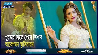 পুরস্কার হাতে পেয়ে সাংবাদিকদের উপর কেন ক্ষেপে গেলেন তিশা? | ETV Entertainment