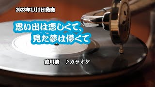 『思い出は恋しくて、見た夢は儚くて』前川清　カラオケ　2023年1月4日発売