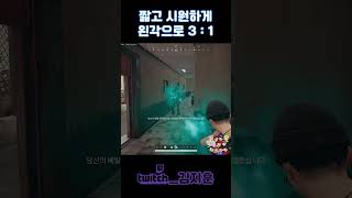 짧고 시원하게 왼각으로 3 대 1 #pubg #shorts