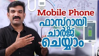 മൊബൈൽ  ഫോൺ  ഫാസ്റ്റായി  ചാർജ്  ചെയ്യാം- mobile phone charging tips Malayalam