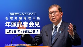 石破内閣総理大臣年頭記者会見ー令和7年1月6日