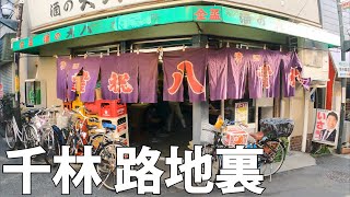 【大阪】下町で住みやすい！裏千林を散策【路地裏】[Osaka] You can drink from noon!  Take a walk in the back alley [back alley]