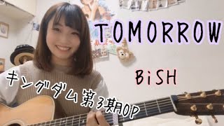 【BiSHが好きすぎて歌ってみた！！】TOMORROW / BiSH  （キングダム第3期OP）　cover ナカノユウキ