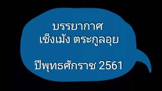 บรรยากาศ เช็งเม้งตระกูลอุย ปี 2561 จ้า!!