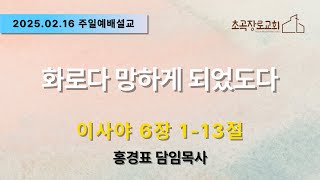 [초곡장로교회]20250216 주일예배설교