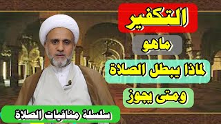 التكفير في الصلاة ماهو ولماذا يبطلها ومتى يجوز/سلسلة منافيات الصلاة/ح8