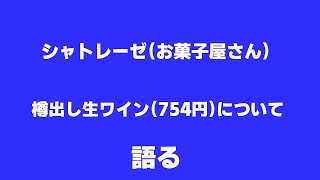 シャトレーゼ　樽出し生ワイン（750円）について語る