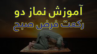 آموزش نماز دو رکعت فرض صبح