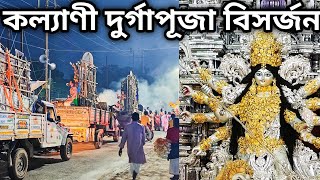 Kalyani Durga Puja Visarjan 2024 | Kalyani ITI More Durga Puja 2024 | Kalyani Durga Puja 2024