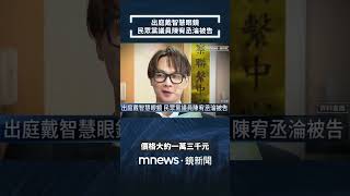 出庭戴智慧眼鏡　民眾黨議員陳宥丞淪被告｜#shorts #鏡新聞