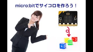 【8/9】micro:bit（マイクロビット）を使ってサイコロゲームを作ろう