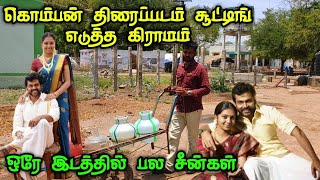 கொம்பன் திரைப்படம் சூட்டிங் எடுத்த கிராமம் முழுக்க முழுக்க பல சீன் ஒரே இடத்தில் எடுத்துள்ளார்கள்