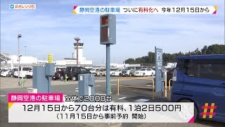 静岡空港の駐車場　一部有料化へ　２０１９年１２月１５日から