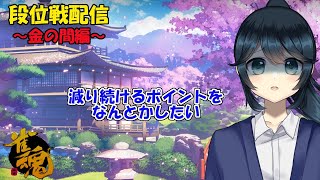 【雀魂/段位戦】金の間、段位戦配信_減り続けるポイントを何とかしたい【九条悠姫】