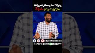 నువ్వు ఎక్కడున్నా ఏం చేస్తున్న దేవుడు నిన్ను చూస్తున్నాడు BRO SHARON PETER C.A.D.M CHURCH KALIDINDI