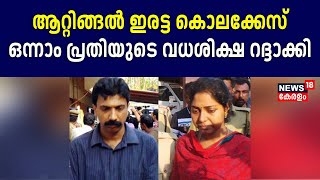 Attingal Double Murder| Attingal ഇരട്ട കൊലക്കേസ്; ഒന്നാം പ്രതിയുടെ വധശിക്ഷ റദ്ദാക്കി | Spot Live