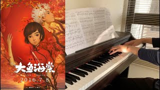 大魚海棠 印象曲鋼琴版 Big Fish \u0026 Begonia theme song piano cover