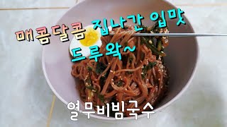 [ 열무비빔국수 ] 매콤 달콤 맛있게 비벼서 한 입 하면 입맛이 확 살아나요. 후추\u0026설탕 필수~