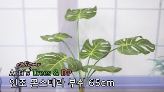 아티's 나무 DP -  몬스테라 부쉬 65cm / 실크플라워 조화 꽃 인테리어 인조나무  만들기 DIY 제작 인테리어 artificial flowers tree