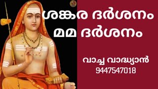 Sankaracharya Jayanti ശ്രീശങ്കര ജയന്തി ചിന്തകൾ,, ശങ്കരദർശനം മമ ദർശനം