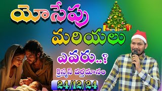 యోసేపు మరియలు ఎవరు..?ELCOME CHRISTMAS|| 24-12-2024 ||#Lazaranna #WELCOME CHRISTMAS