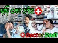 দাদি এখন ডক্টর | Doctor Dadi | Dadi Mix Fun | Viral Dadi | Viral Dadir Video | Doctor Giri | Viral