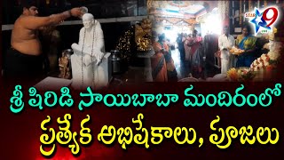 STAR9 LIVE :  శ్రీ షిరిడి సాయిబాబా మందిరంలో  ప్రత్యేక అభిషేకాలు, పూజలు