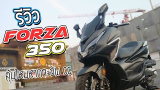 [รีวิว] Forza 350 - คุ้มค่าไหมถ้าจะอัพ CC มาเล่น Big Scooter และบอกเล่าประสบการณ์กับลูกรักคันใหม่