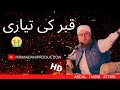 QABAR Ki Tayari-Haji Abdul Habib Attari New Latest Bayan 2021