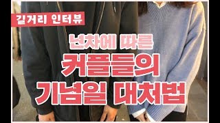 [발렌타인데이 선물 추천] 길거리 커플 인터뷰! 년차별 커플들이 발렌타인데이를 맞이하는 방법은? (feat. 떼르드글라스 떼글이 초콜릿)