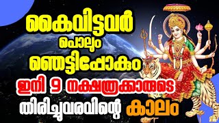 ഇനി പരാജയമില്ല ഈ 9 നാളുകാർക്ക് നേട്ടത്തിന്റെ കാലം |  Jyothisham Astrology Malayalam