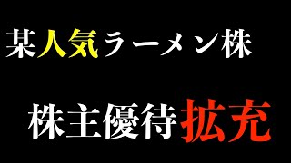 某人気ラーメン株、株主優待拡充。じゃあいつ買えばいいの