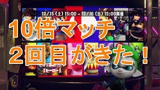 【スプラトゥーン２】一日に10倍マッチ２回目がきた！　スマブラSP Let's Play Splatoon 2 Gaming reaction