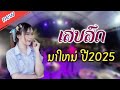 ເສບສົດ​ປີ2025​เสบสด​ปี​2025​