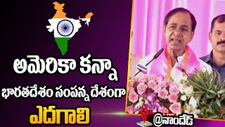 అమెరికా కన్నా భారతదేశం సంపన్న దేశంగా ఎదగాలి | CM KCR Speech | BRS Meeting In Nanded | 99TV